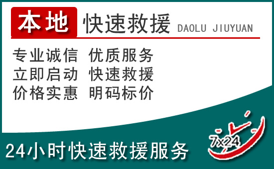 通州区附近24小时道路救援电话