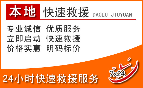 通州区24小时高速公路汽车救援电话